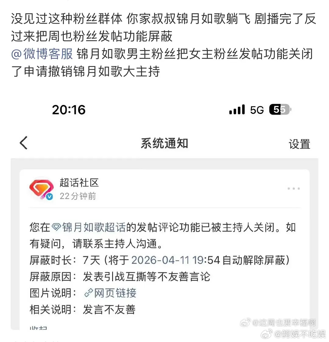 丞磊粉丝把锦月如歌超话里周也粉丝的帖子都屏蔽了，好憋屈的一番 