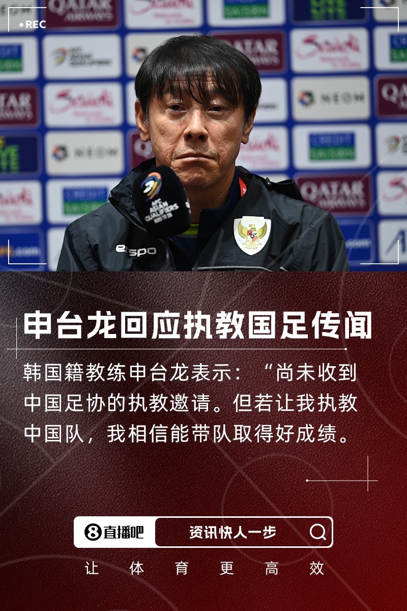 执教国足？申台龙：中国足协还未联系我，但我有信心能带好中国队近期有传言称，中国足