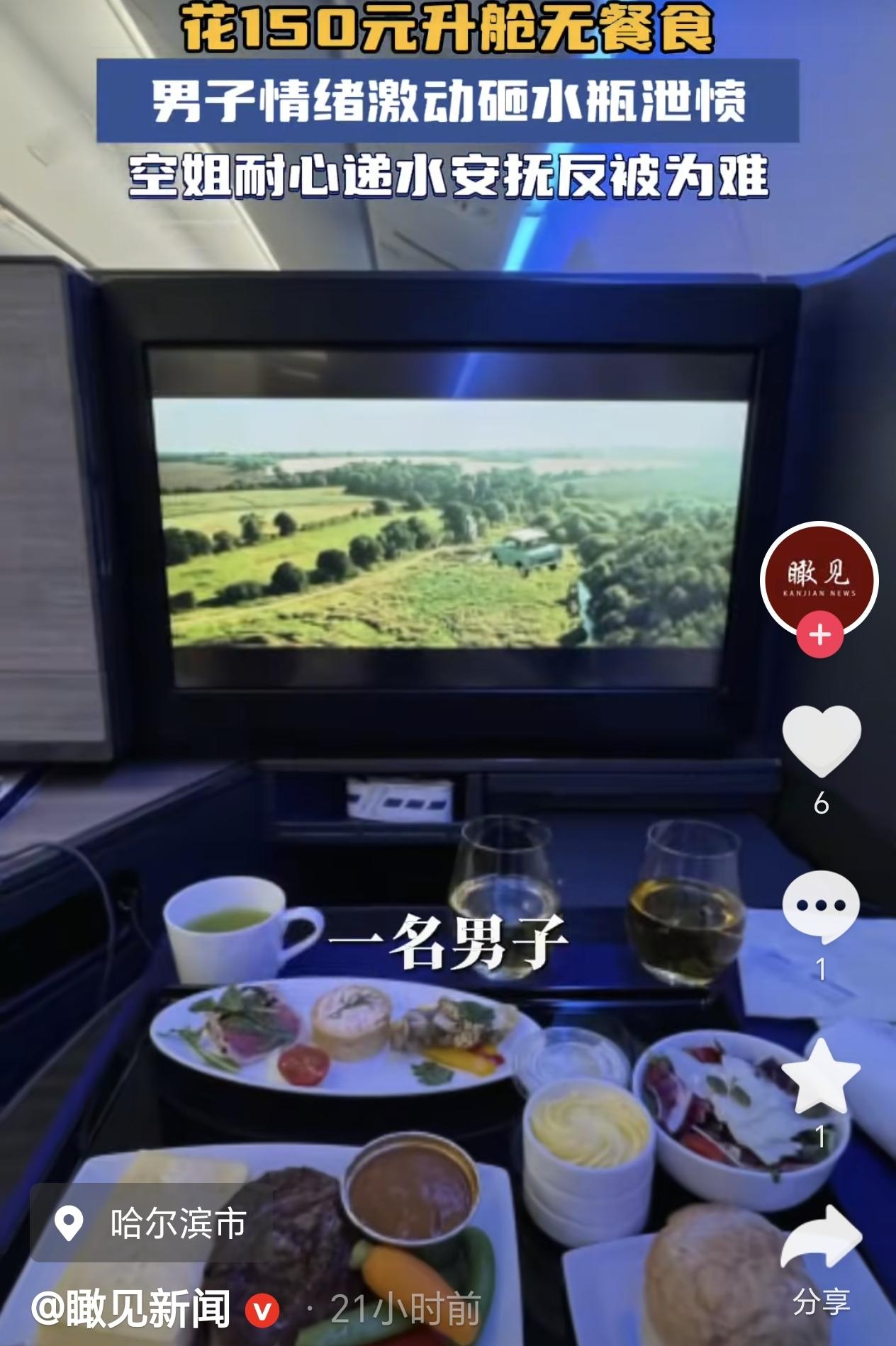 一男子花150元升舱，换到了前排座位，但是他没有餐食，空姐耐心给他解释了，他还是