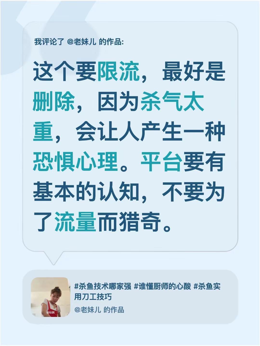 这个作品要限流，因为杀气太重。我评论了@老妹儿 的作品：这个要限流，最好是删除，