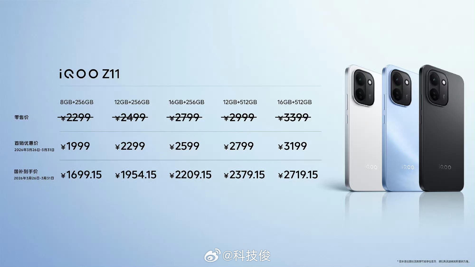 iQOO Z11系列价格来了：iQOO Z11售价2299元起，首销优惠价199
