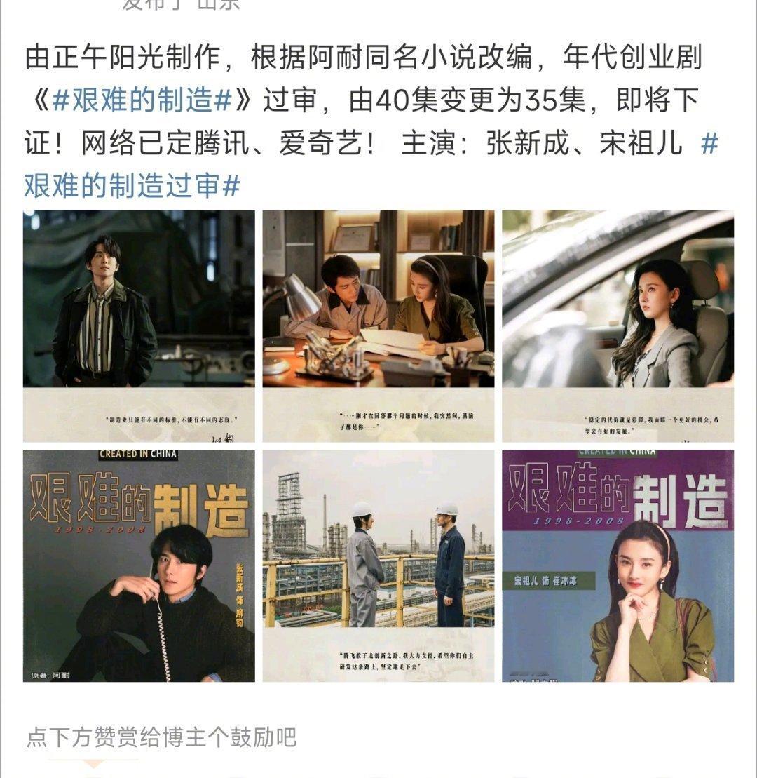 张新成宋祖儿《艰难的制造》过审了即将下证，折腰也能播？ ​​​
