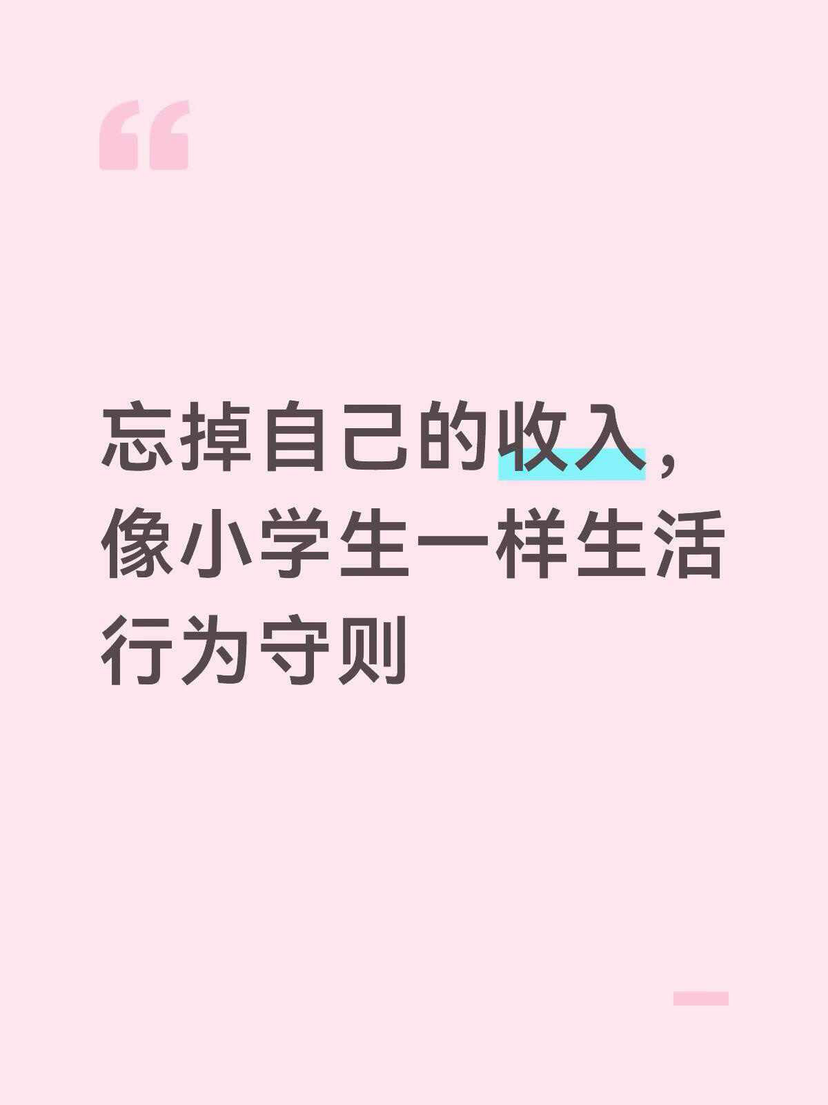 10条小学生式生活消费守则 ​​​