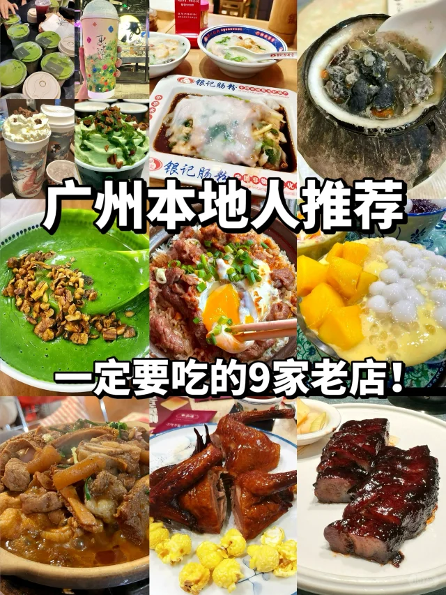 广州美食攻略！离开前要吃的9家老店㊙️私藏版