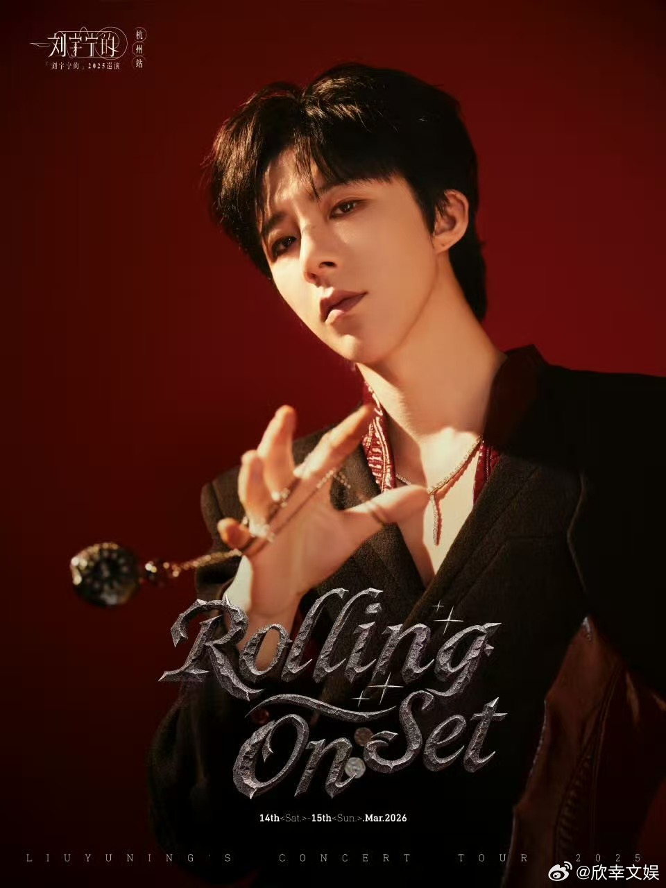 刘宇宁赤色天幕刘宇宁让喧嚣尽数归零刘宇宁赤色天幕，让喧嚣尽数归零，