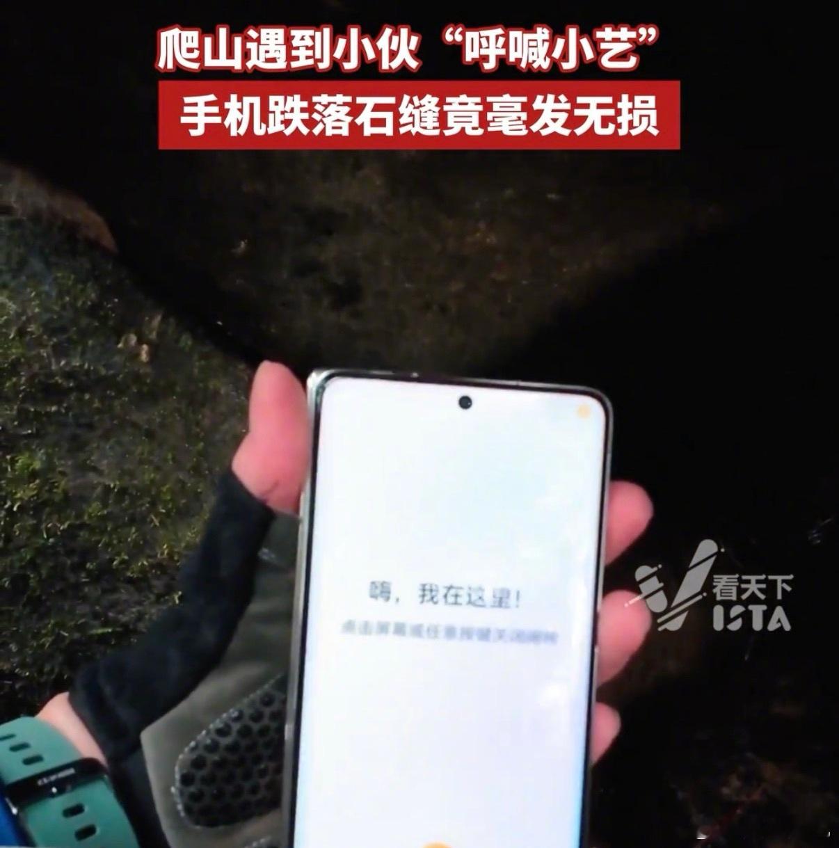 华为 Mate X7 是真的耐造！有人登山时从高处摔落进水，喊小艺小艺找到了，捞