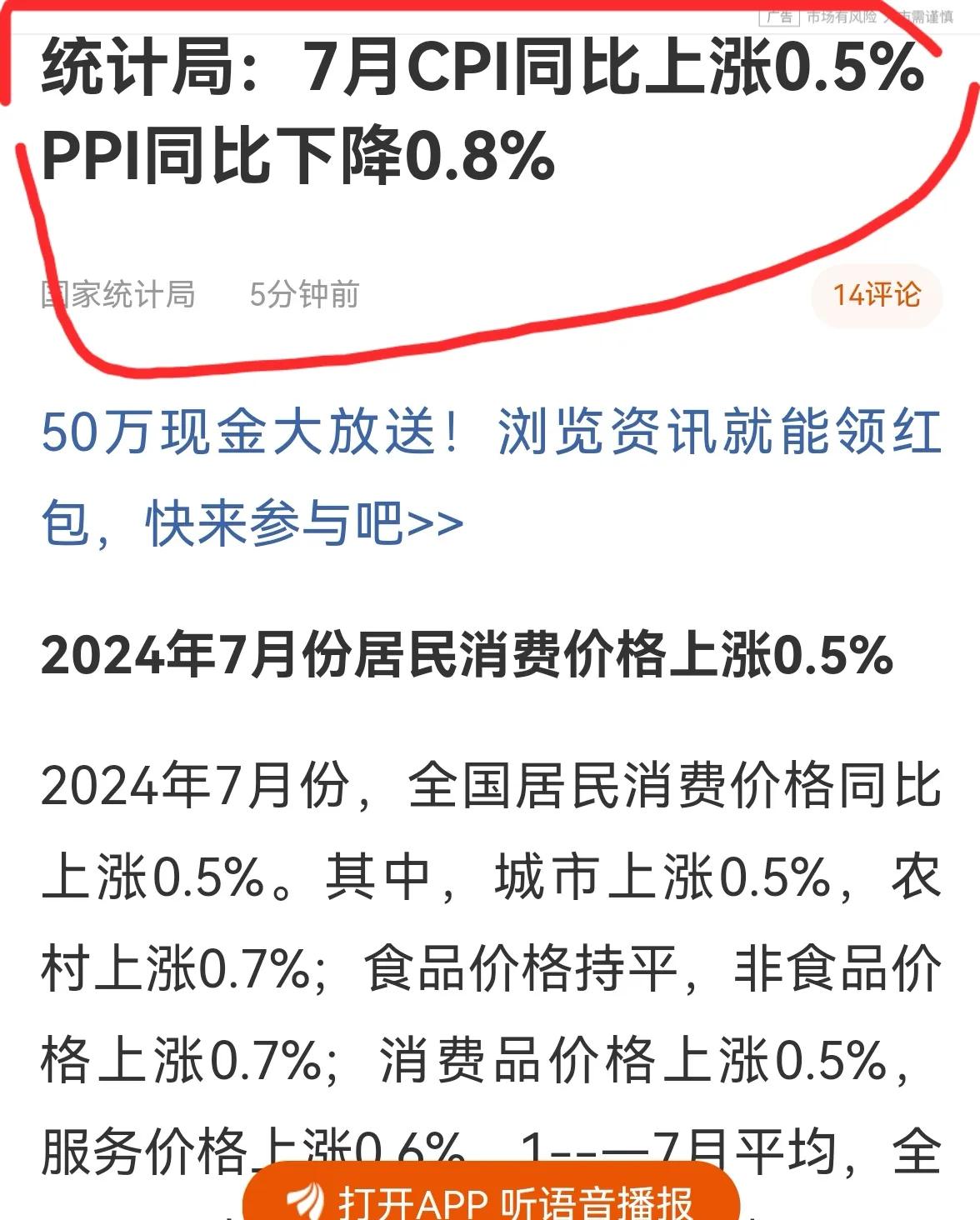 老手说股：（2）
国家刚公布了7月份CPI数据，同比上涨0.5%，虽然上涨幅度并