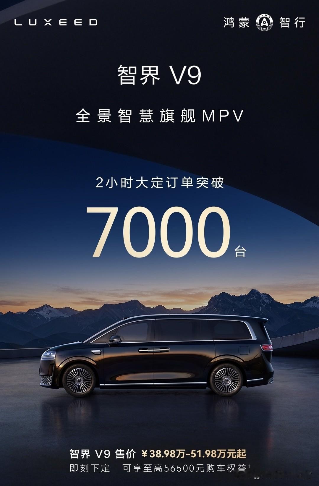 智界V9 2小时大定突破7000台。

作为鸿蒙智行首款MPV车型，这个大定量感