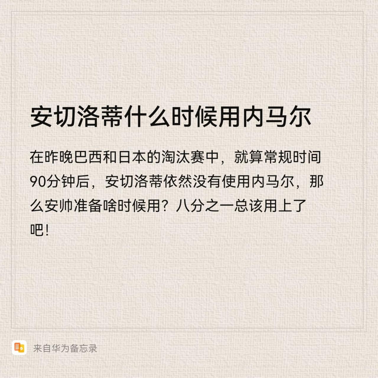 安帅啥时候用内马尔？