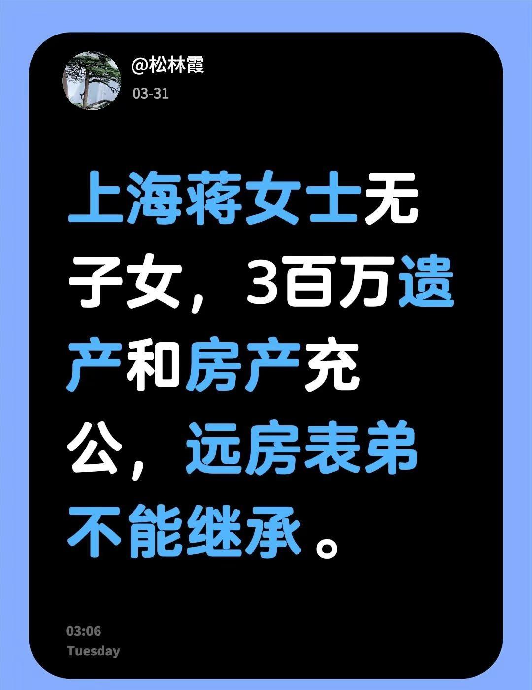 我评论了@周咬金 的作品：上海蒋女士无子女，3百万遗产和房产充公，远房表弟不能继