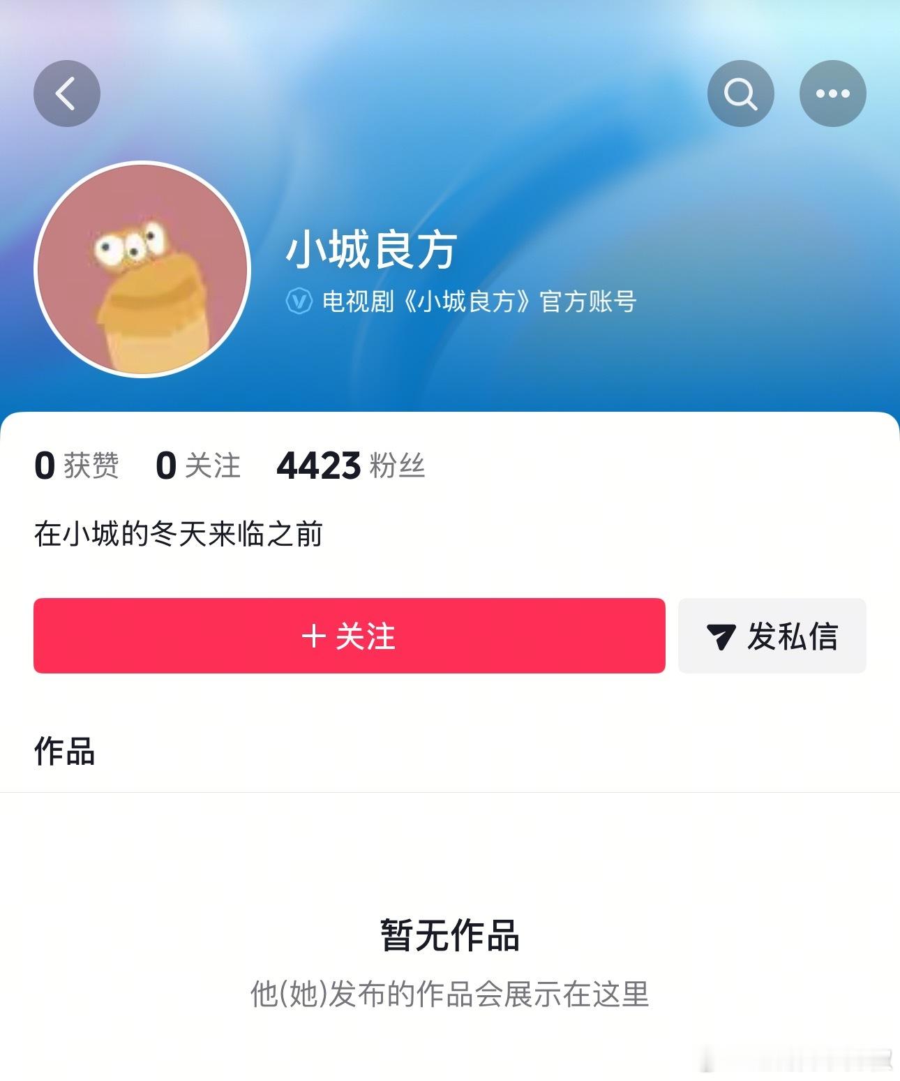 哦莫[傻眼]还有谁不知道小城良方开通官抖了，🍋你这次真请到宝了，演技台词具佳的