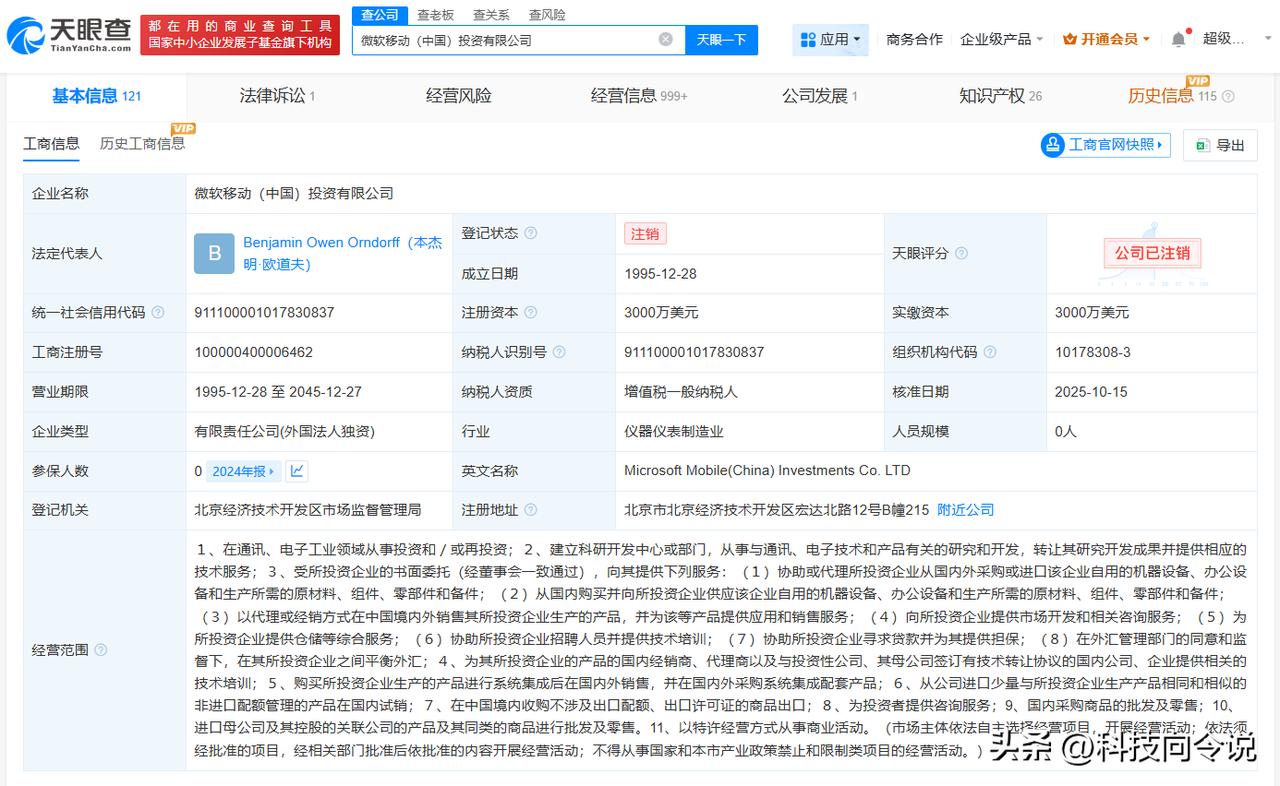 【微软移动中国投资公司注销】
天眼查App显示，近日，微软移动（中国）投资有限公