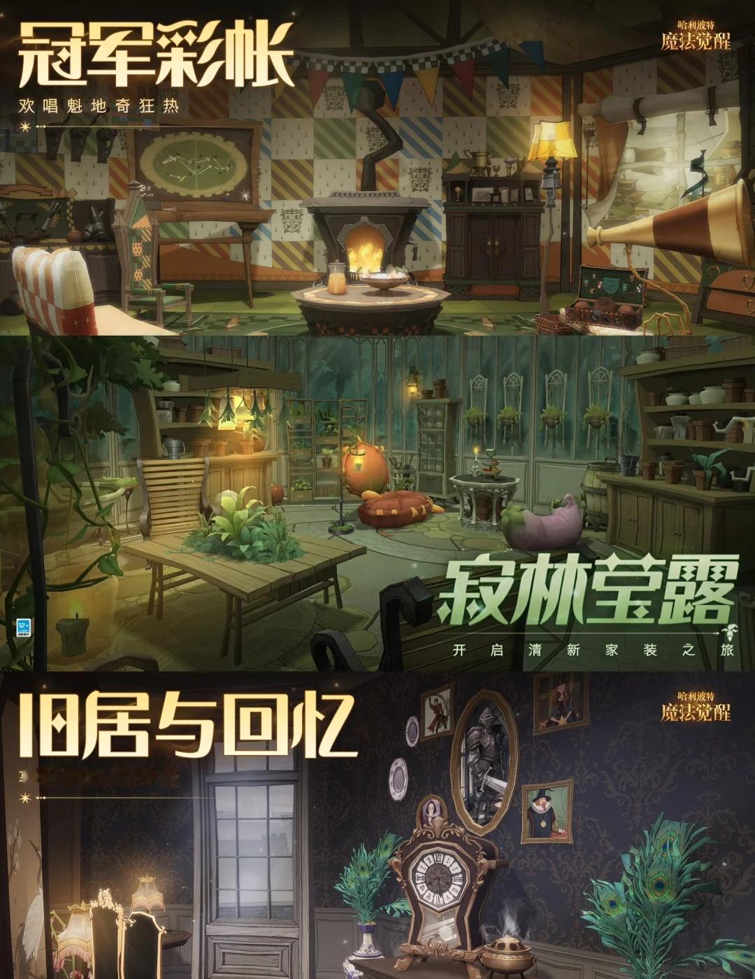 即将返场的三套家具
魁地奇 雨林 旧居