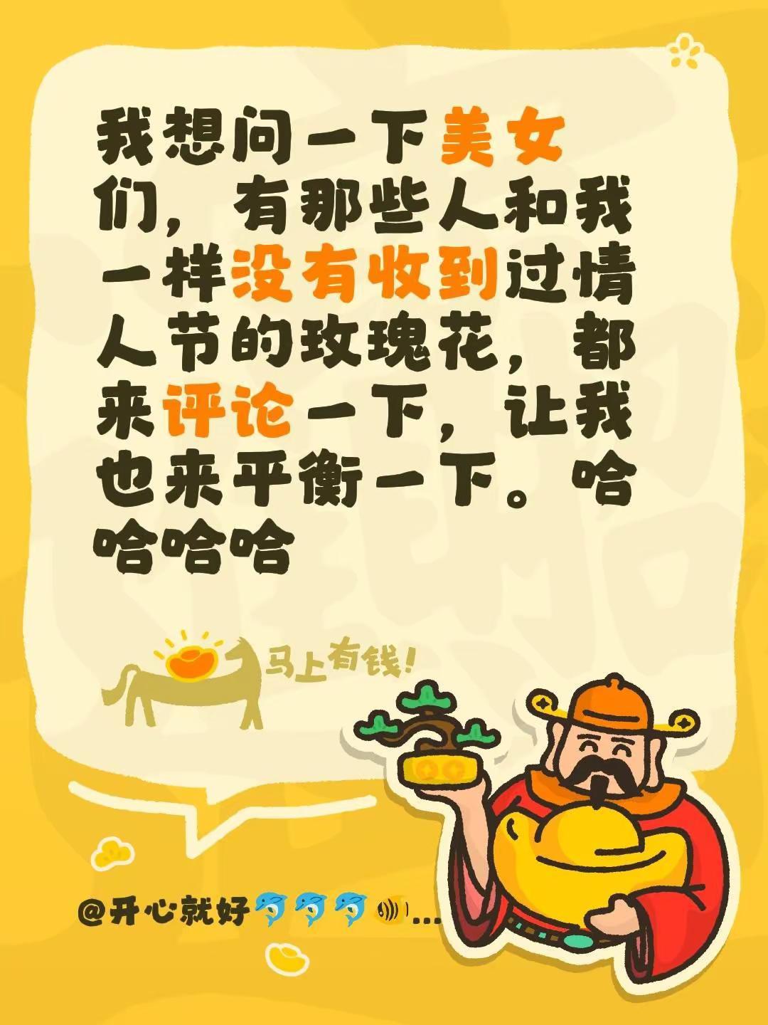 我想问一下美女们，有那些人和我一样没有收到过情人节的玫瑰花，都来评论一下，让我也