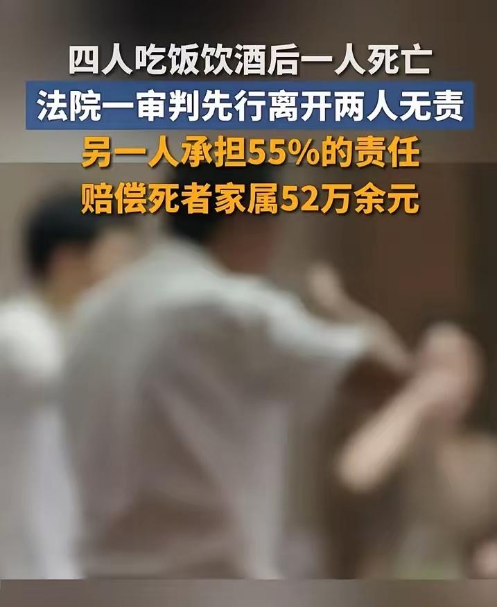 刚刷到条扎心新闻：4人聚餐喝酒，1人突然离世，提前离开的2人却不用担责！这事儿看
