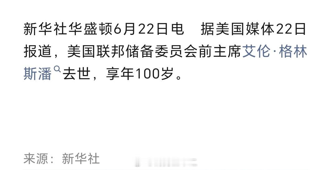 半夜刷到新闻，美联储传奇掌舵人，格林斯潘去世了，享年100岁，格林斯潘的经济学跟