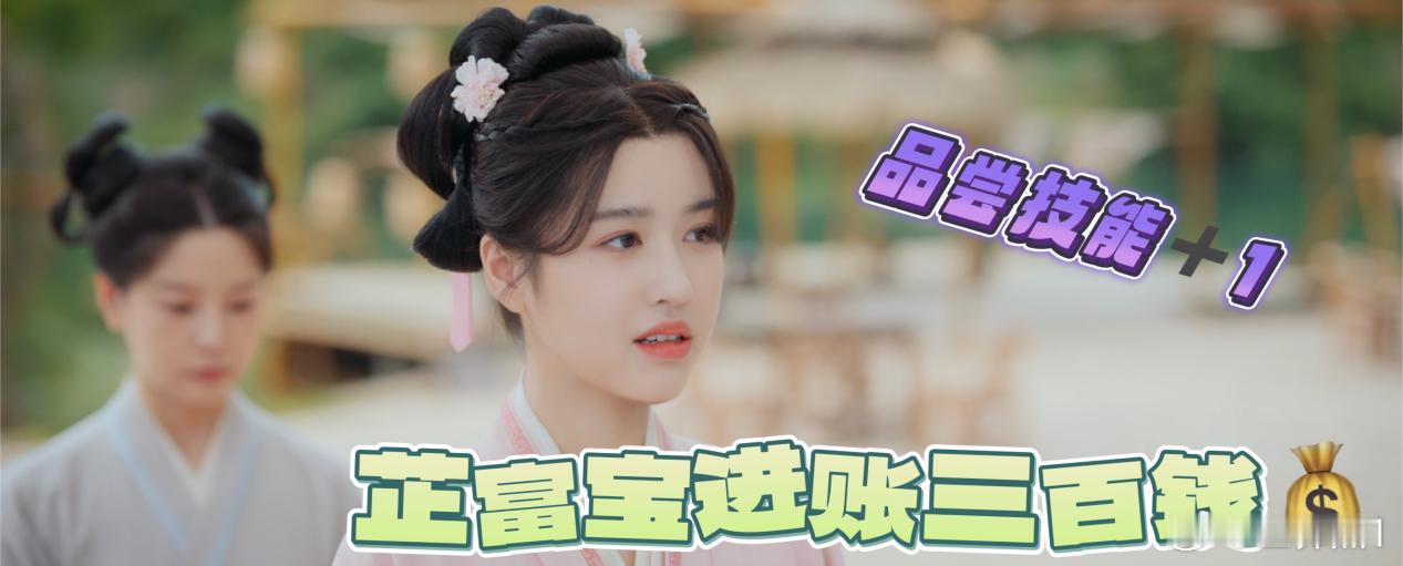 #惜花芷开始全员搞钱#芷富宝进账三百钱，运用品尝技能，将每一次的品尝结果及时反馈