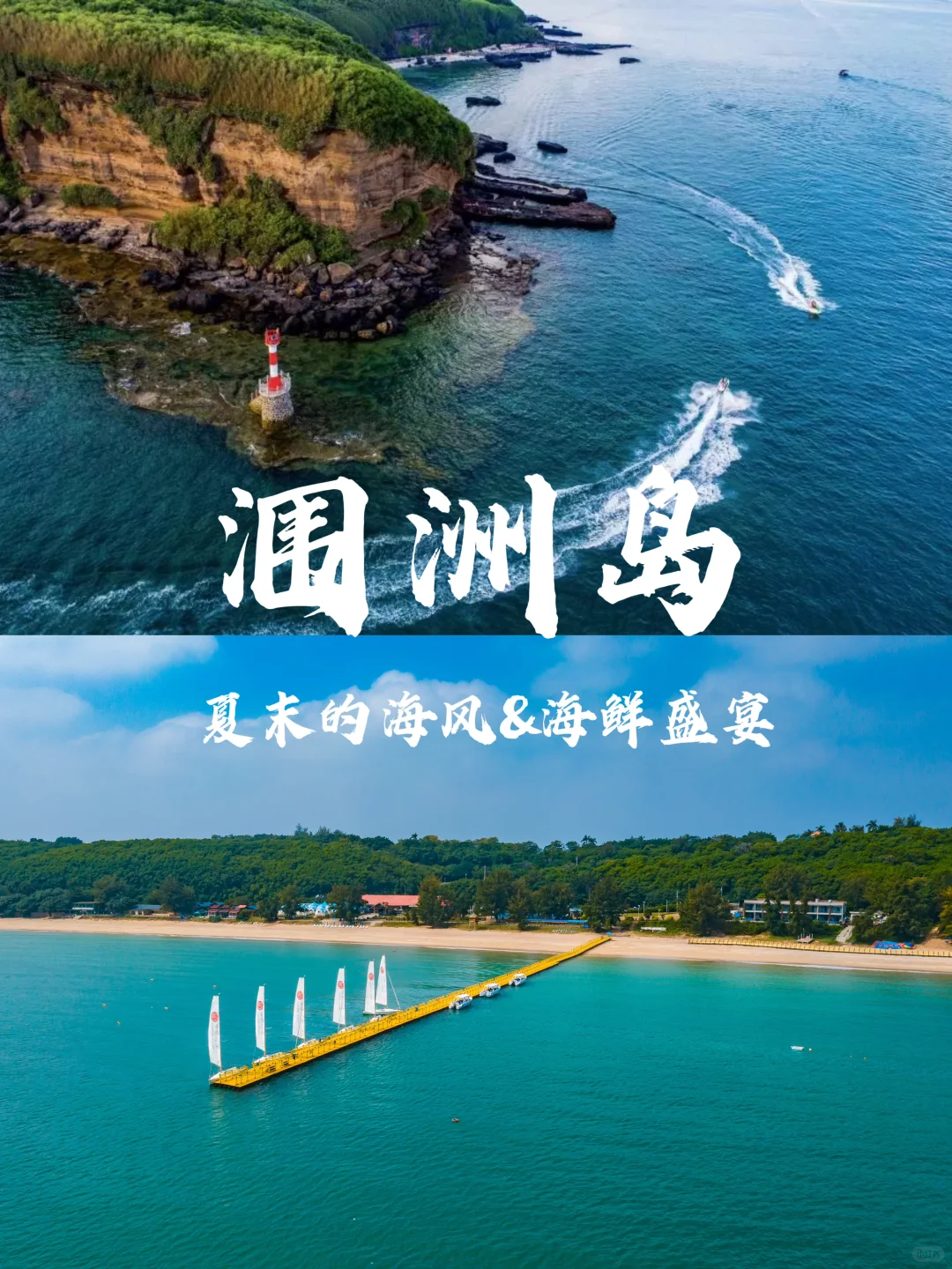 涠洲岛！夏末的海风&海鲜盛宴值得拥有！
