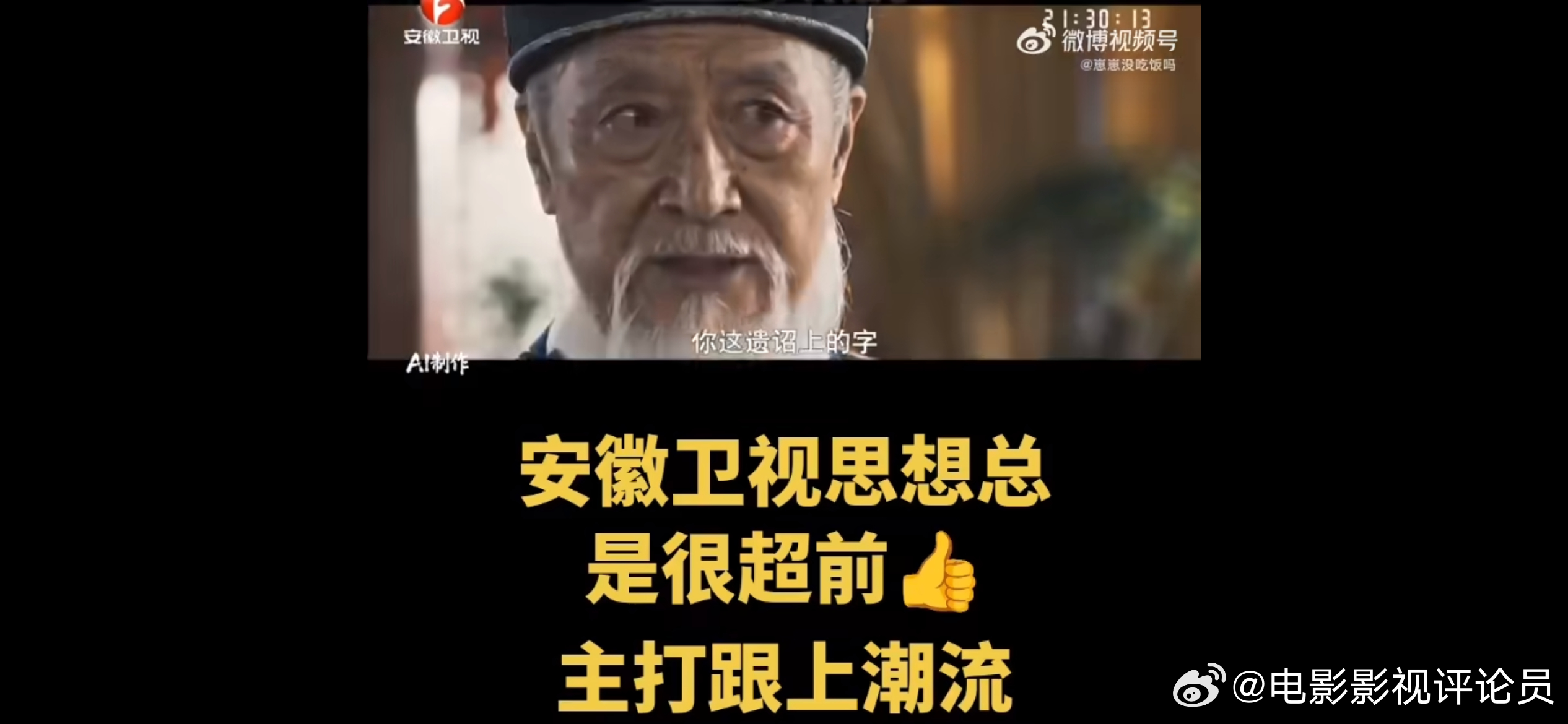 电视开始播放AI剧集了安徽卫视很超前，但是我在手机上看的都是这种，在电视上想看真
