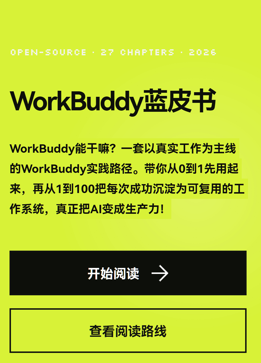 WorkBuddy 实战蓝皮书：教程、真实工作流、Skills、MCP、自动化与