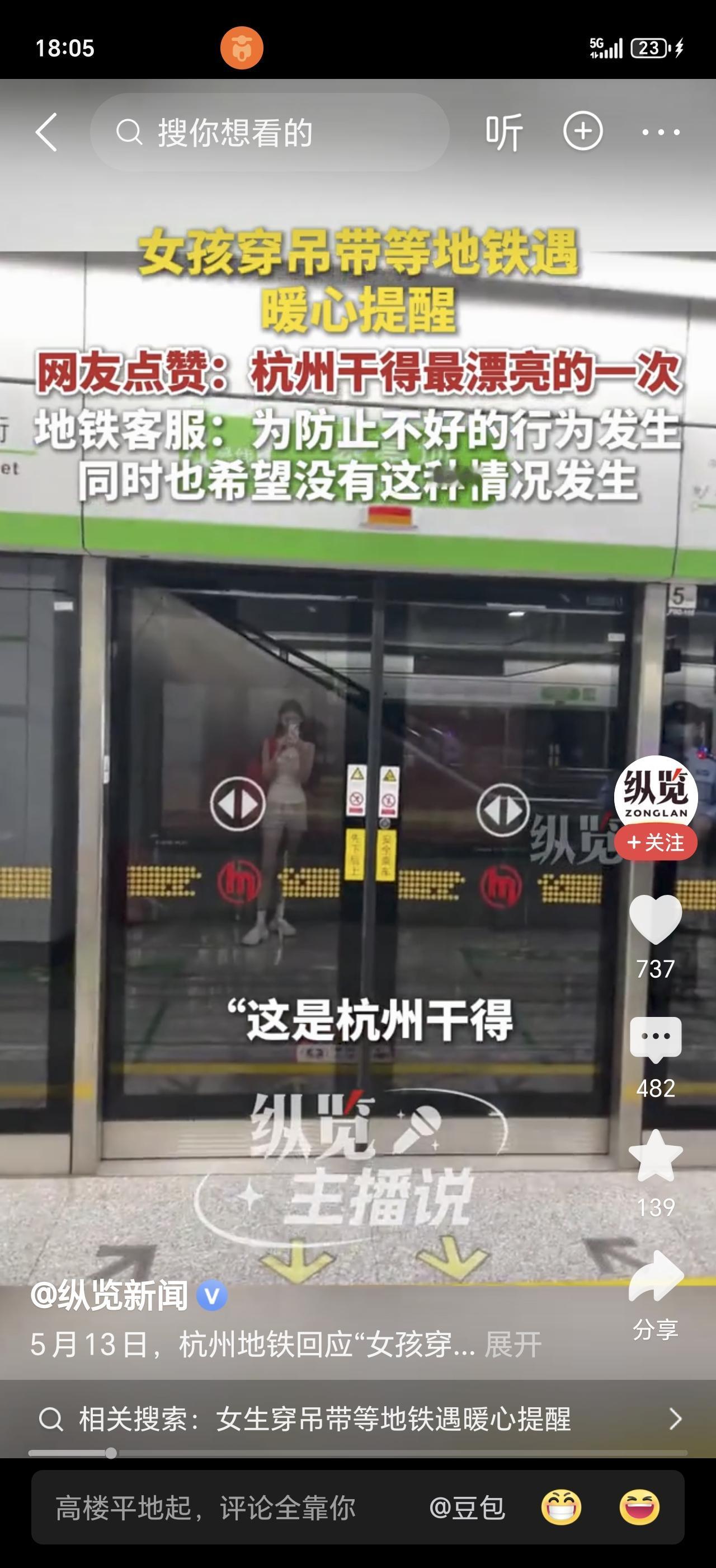 5月12日，杭州地铁站，一个穿吊带裙的女生正低头刷手机等车。突然，一个女工作人员