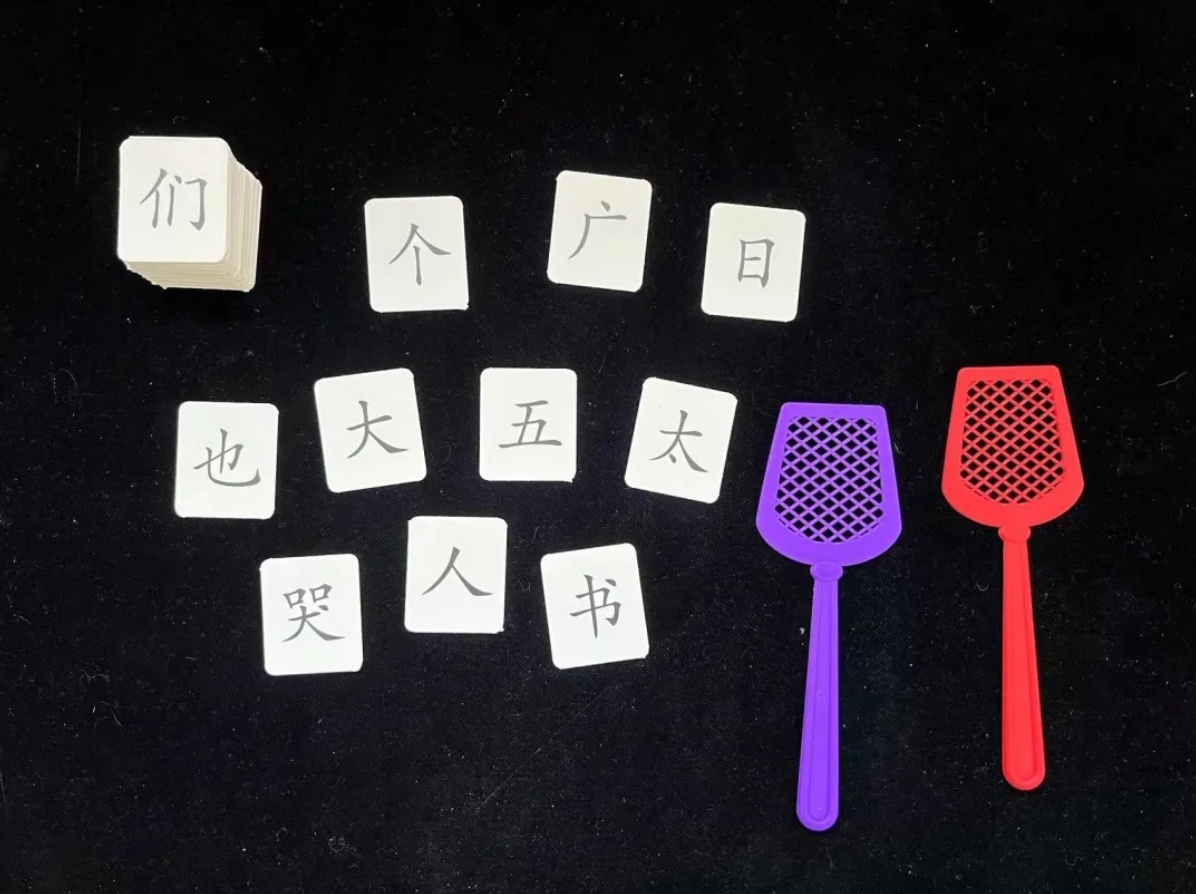 识字游戏第四弹汉字拍拍乐准备：字卡、苍蝇拍。玩法：1.准备十多张字卡打乱放在一起