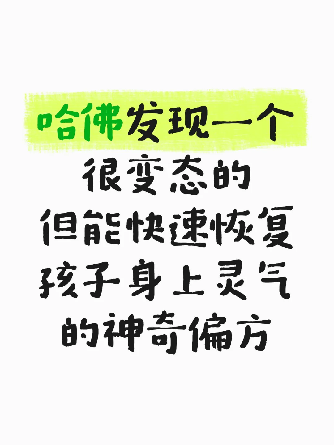 恢复孩子身上灵气最好的方式：3件事