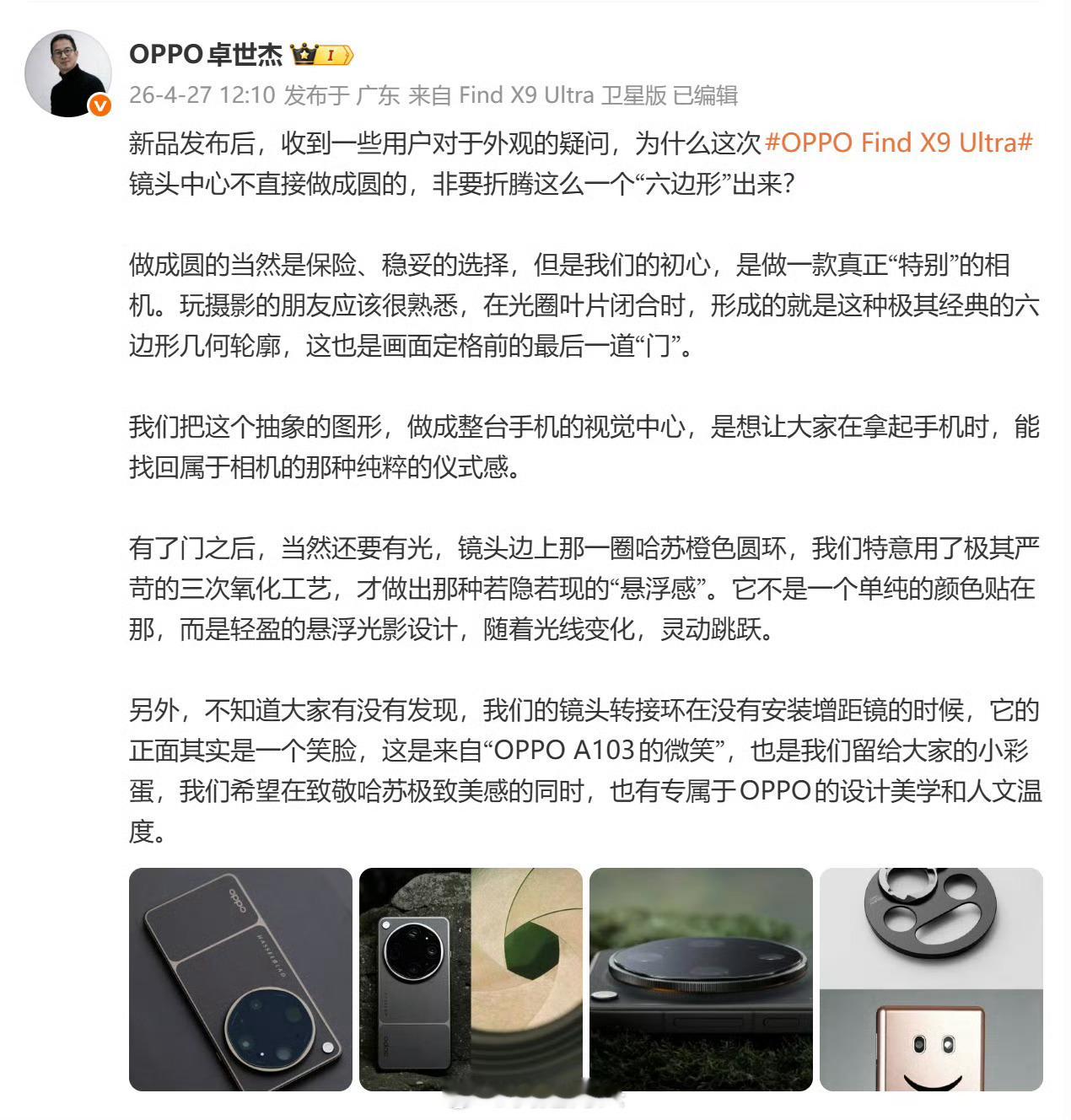OPPO卓世杰解释了这代Find X9 Ultra模组里面为啥不是正圆而是“六边