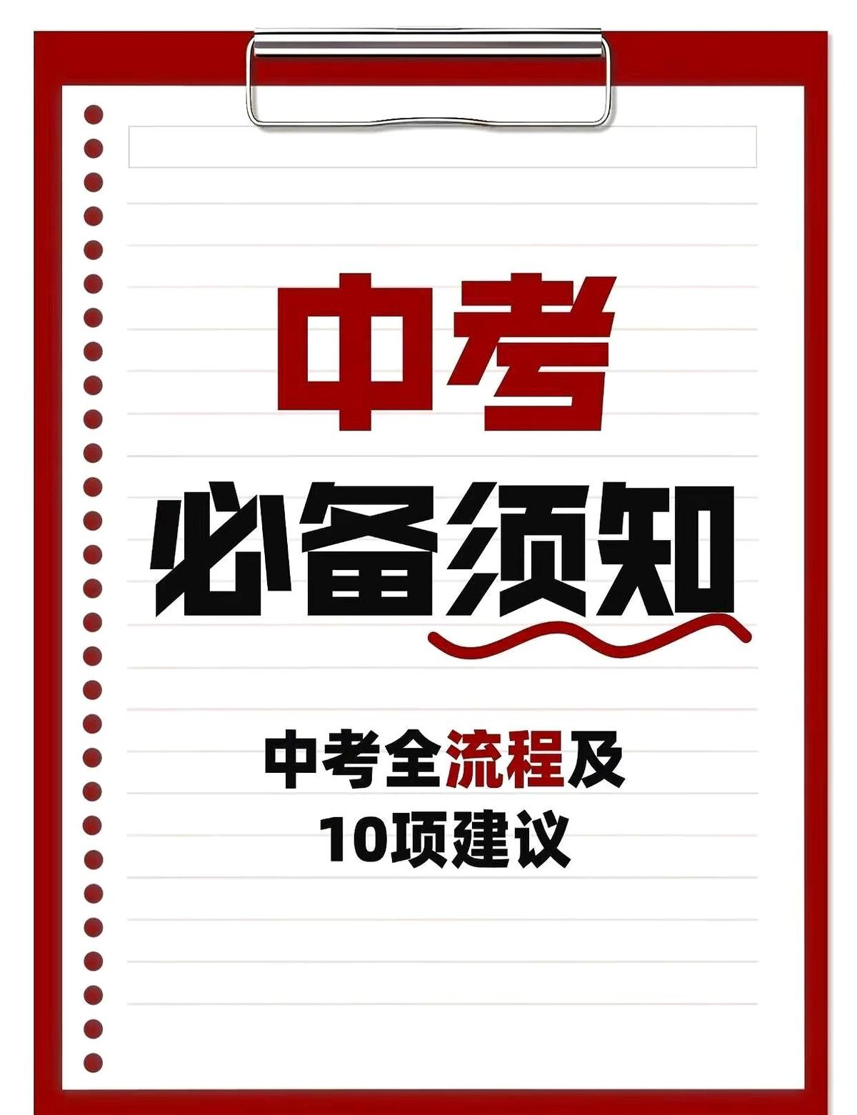 2026济南中考关键时间提醒📅。
我爸妈把那张时间表贴在墙上，手机日历里也设了