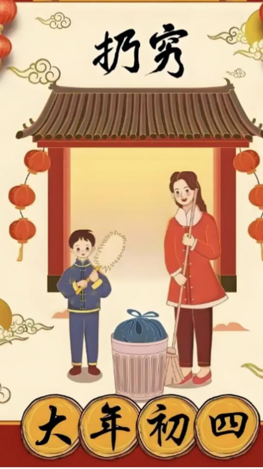 今天扔穷日
大年初四又称“羊日”，是传统“扔穷日”，也需迎灶神、接财神。
接不接