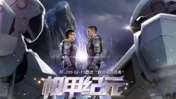 对标变形金刚！央视《机甲纪元》接连上新释放深层信号，读懂国产国防新风向—— 
