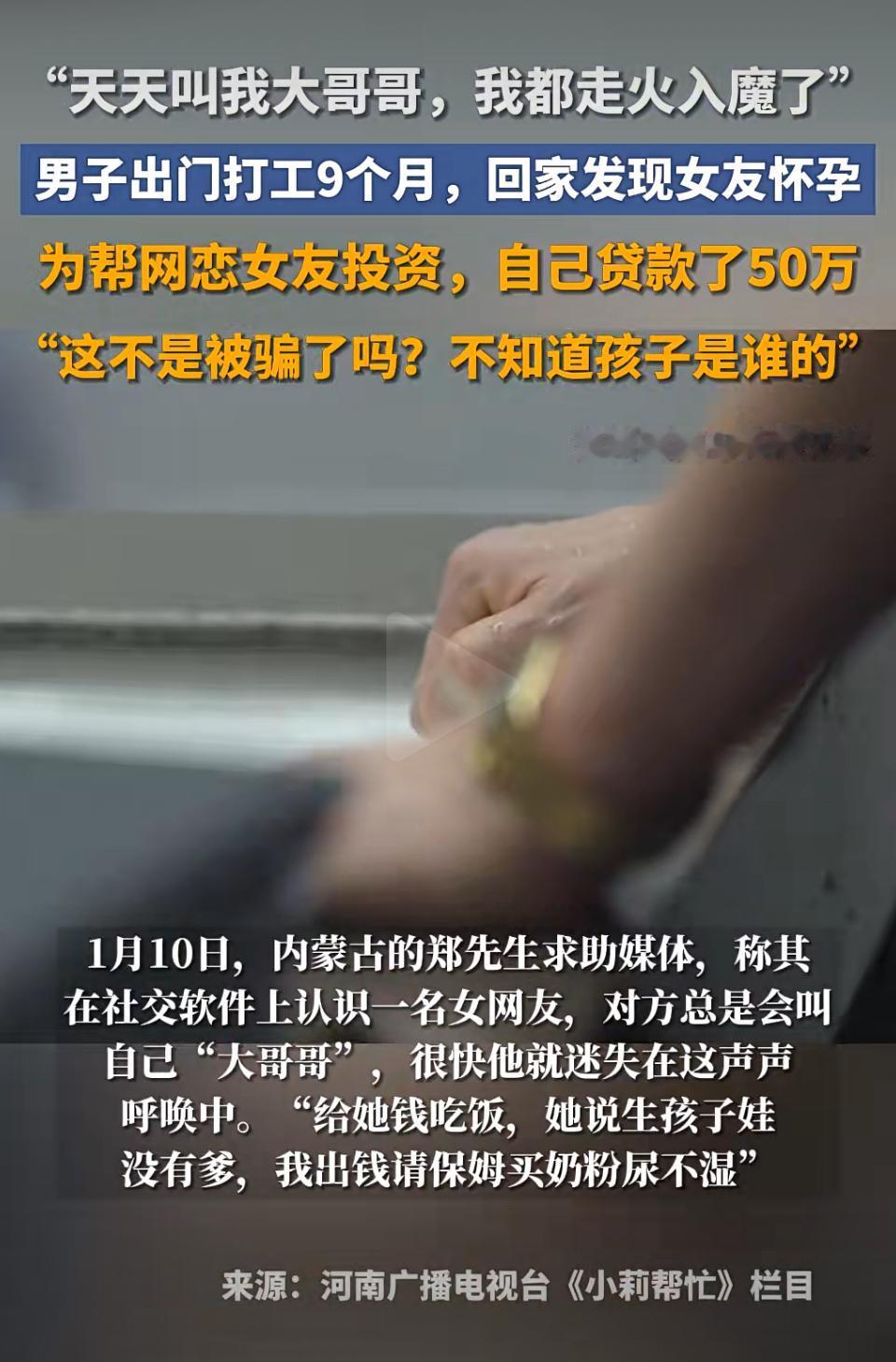 这网恋骗局真是让人防不胜防啊！一男子被网恋女友骗走50万，就因为女友说怀孕了。这