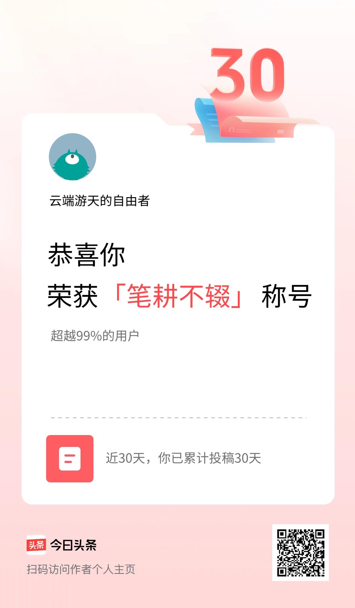 我在头条30天内投稿打卡30天，获得“笔耕不辍”称号