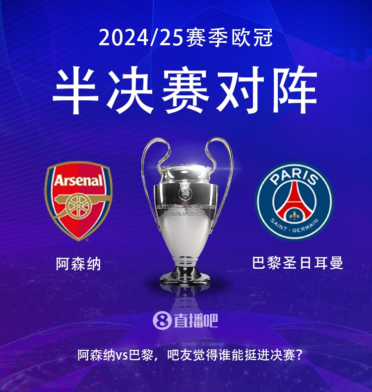 欧冠半决赛对阵: 巴萨vs国米, 阿森纳vs巴黎