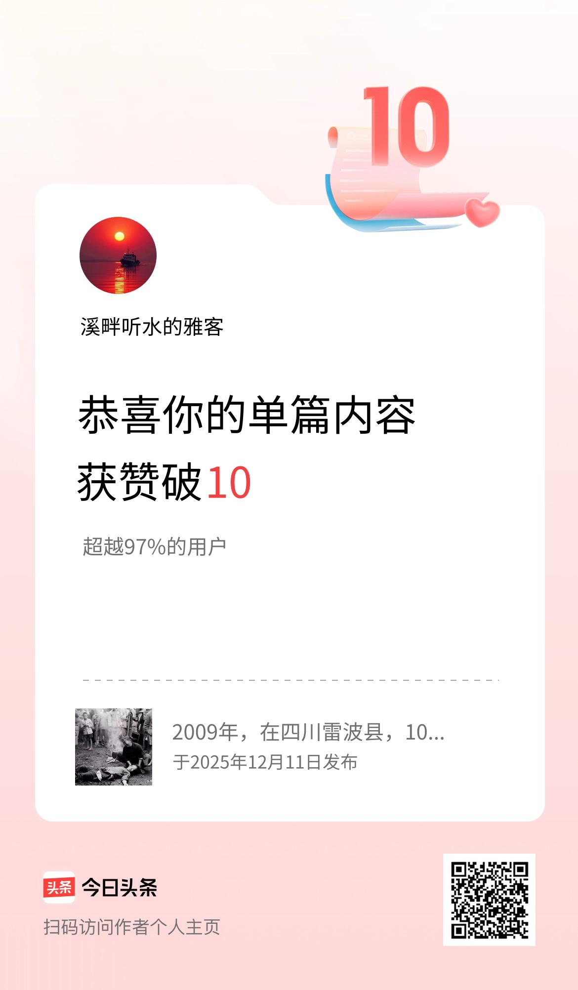 单篇内容获赞量破10啦！