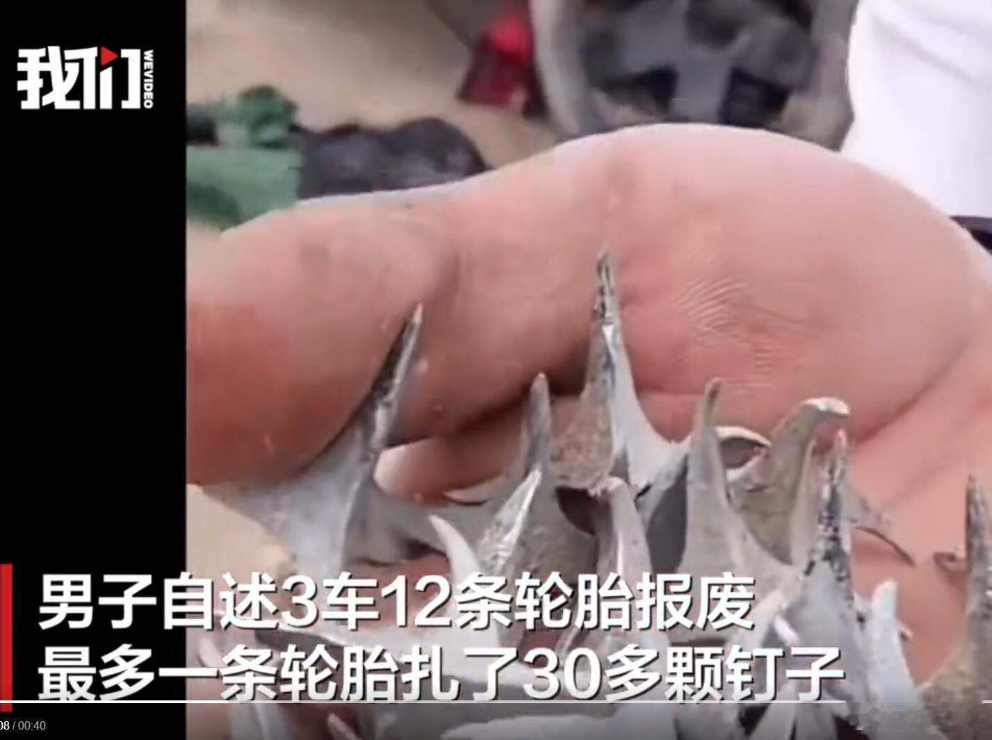 类似的新闻之前也见过不少了，很有可能就是附近的汽修店搞鬼，因为这种钉子一看就是专