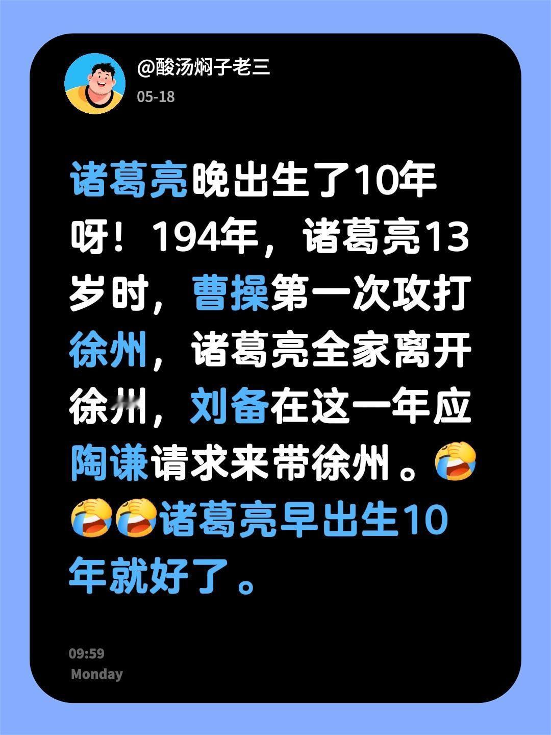 诸葛亮晚出生了10年呀！194年，诸葛亮13岁时，曹操第一次攻打徐州，诸葛亮全家