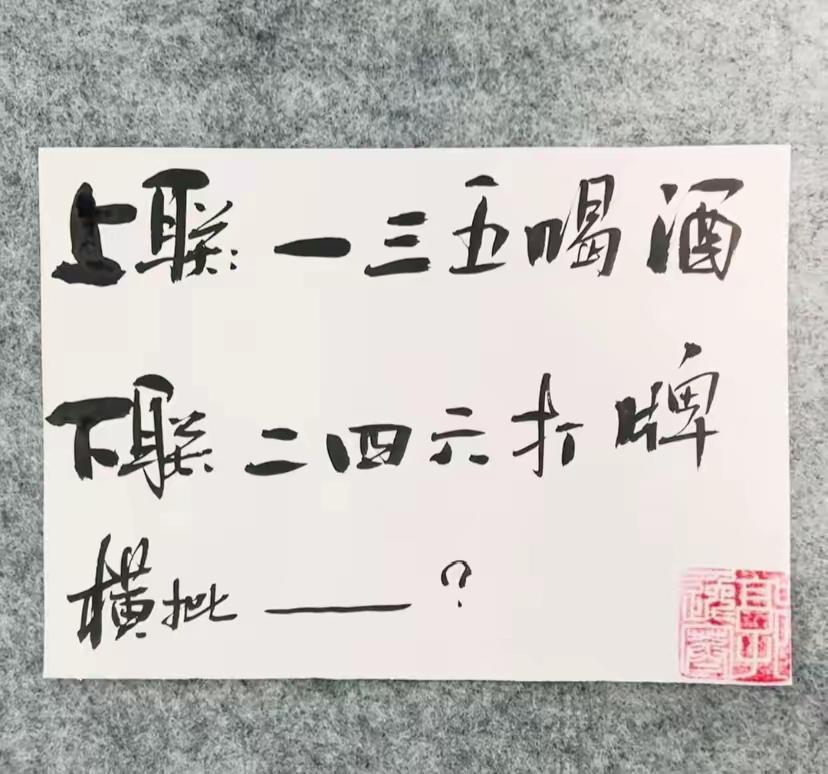 我敢肯定，要是肚子里没点墨水，还真对不出横批，上联是“一三五喝酒”，下联是“二四