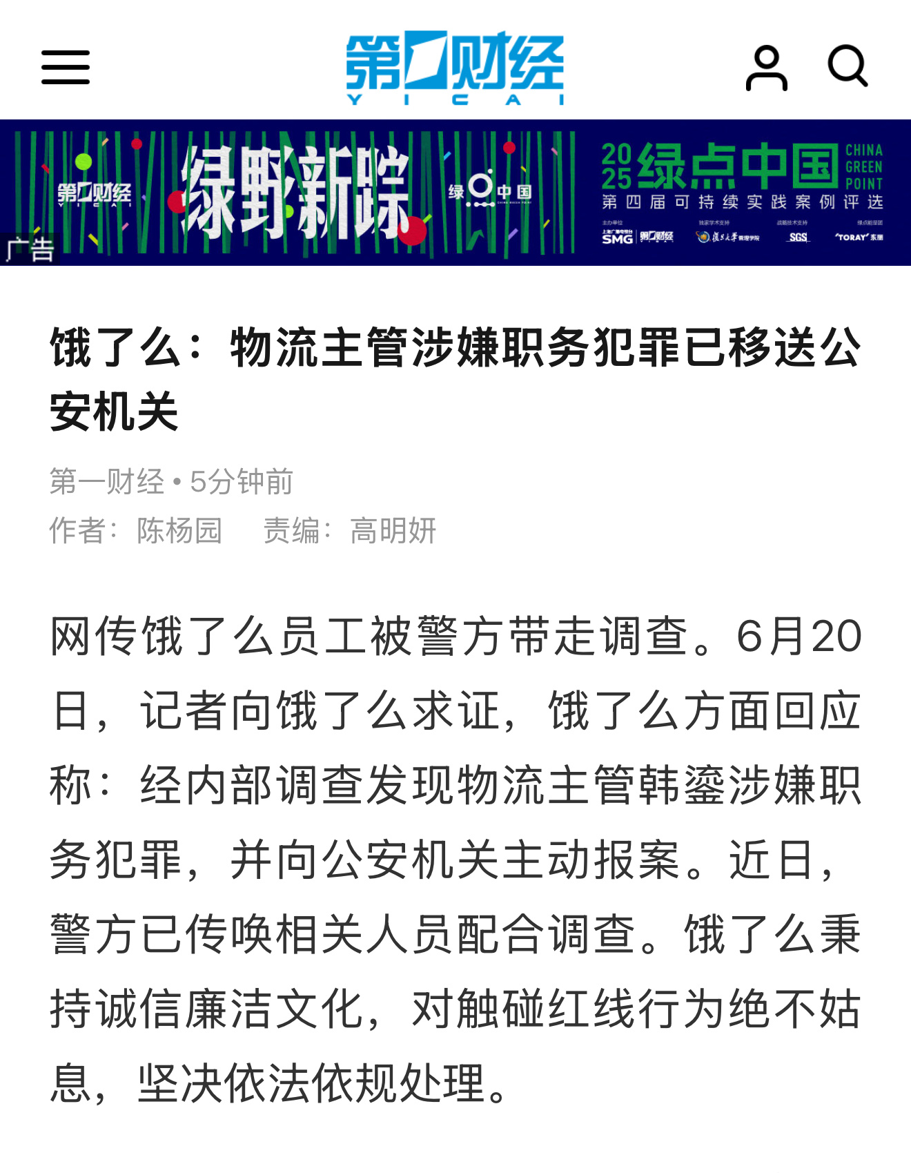 网传饿了么物流负责人韩鎏被警方带走 曾于京东供职，韩鎏此前曾任饿了么CEO，后调