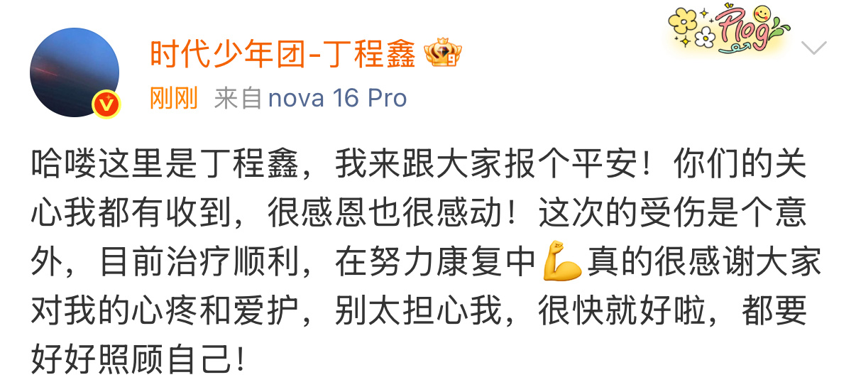 丁程鑫目前治疗顺利丁程鑫感谢大家的心疼爱护 哈喽这里是丁程鑫，我来跟大家报个平安