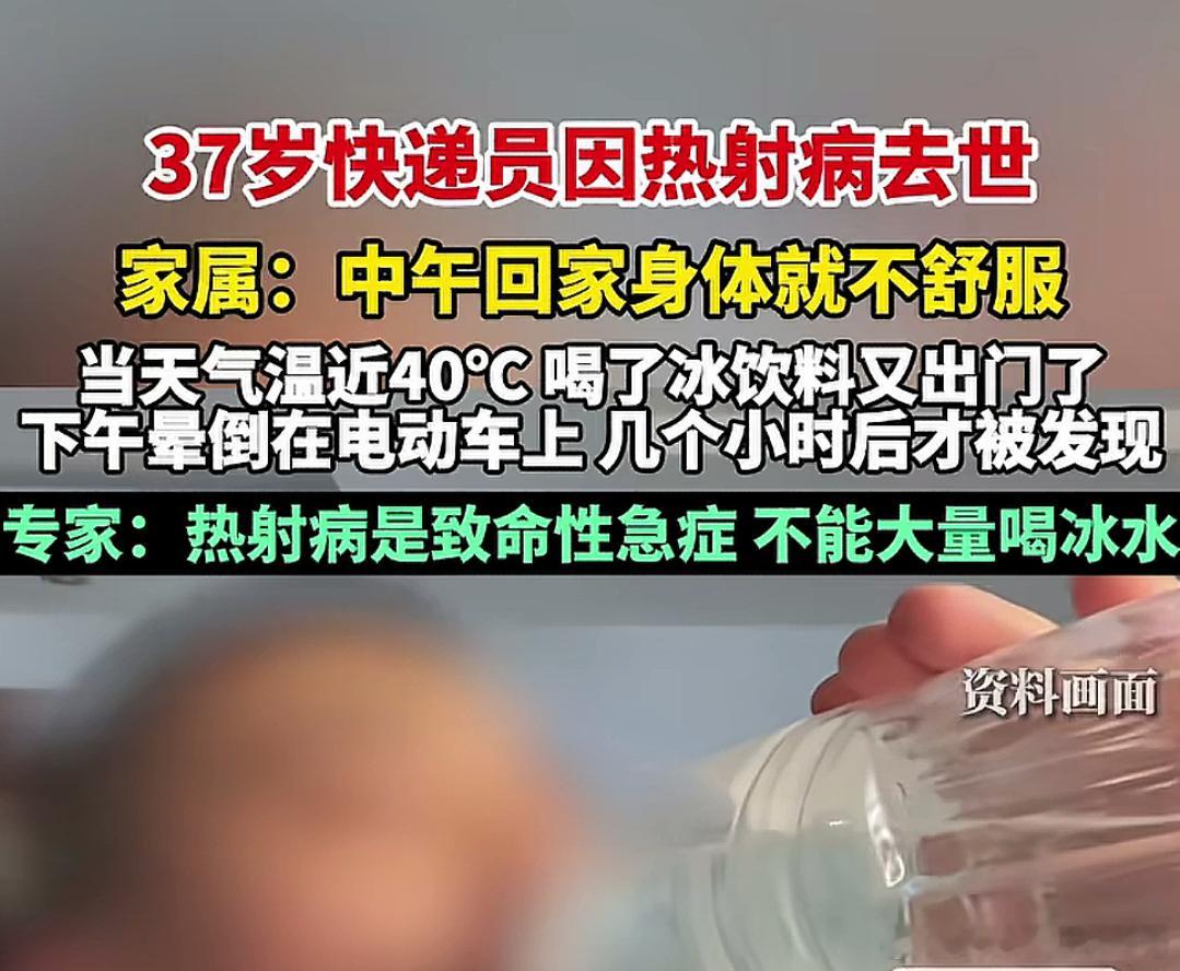 37岁快递员因热射病去世 《防暑降温措施管理办法》规定40℃以上停止户外作业，但