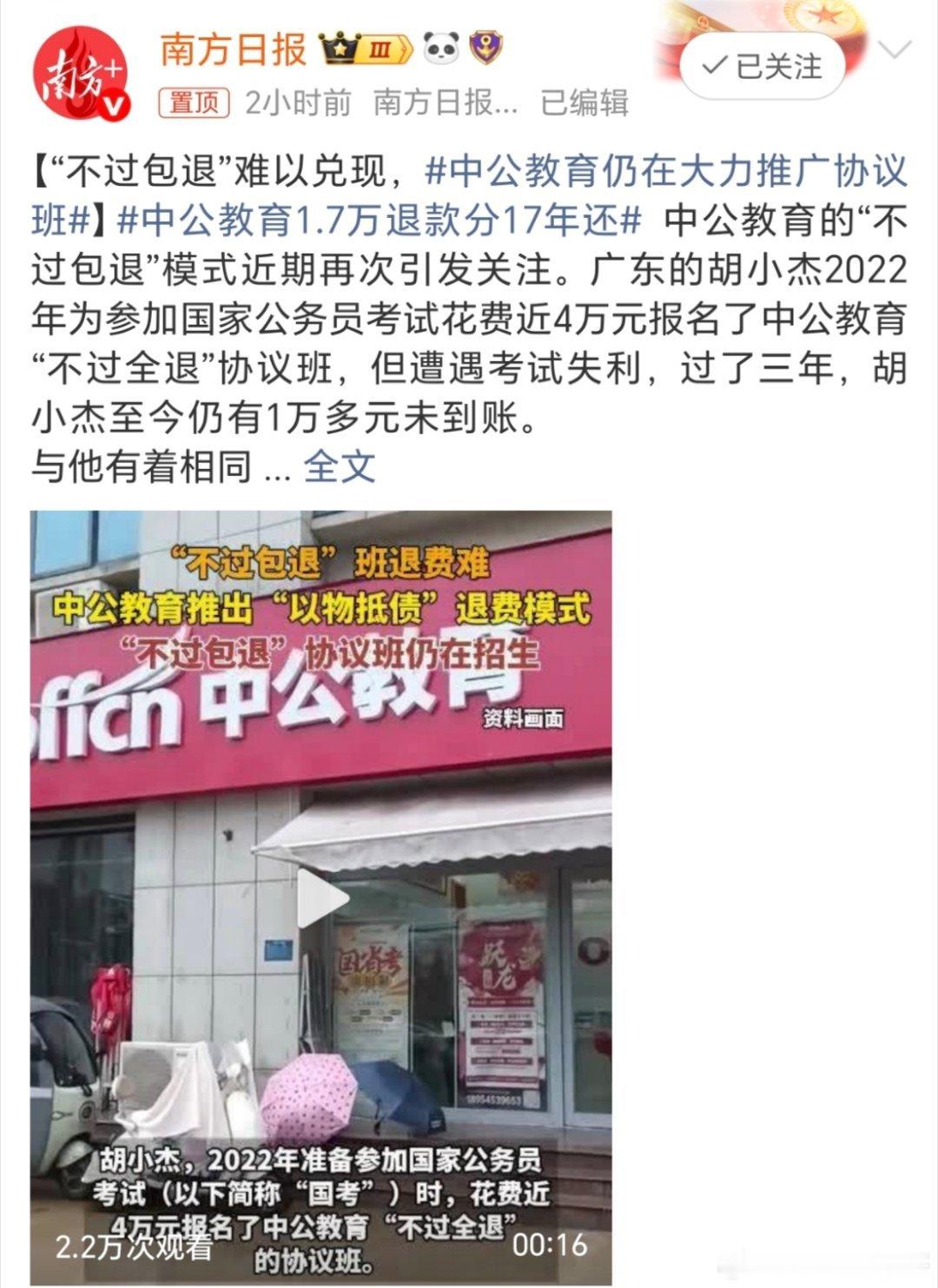 中公教育1.7万退款分17年还 虽然“不过包退”在网络上遭遇了大量质疑，但中公教