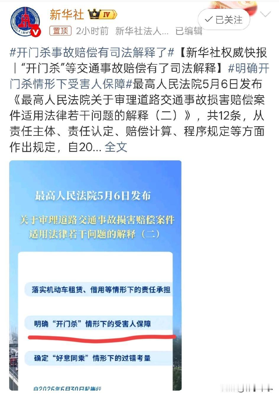 好消息，好消息，确实是一个好消息！
开门杀事故赔偿有司法解释了。
这个新规之所以