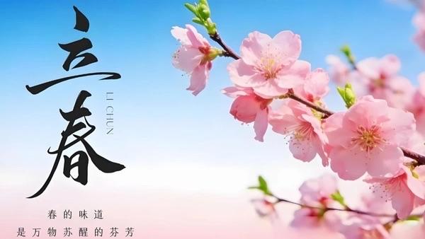 今天是“立春”。立春为二十四节气之首，是春季的开端，当太阳运行至黄经315度时即