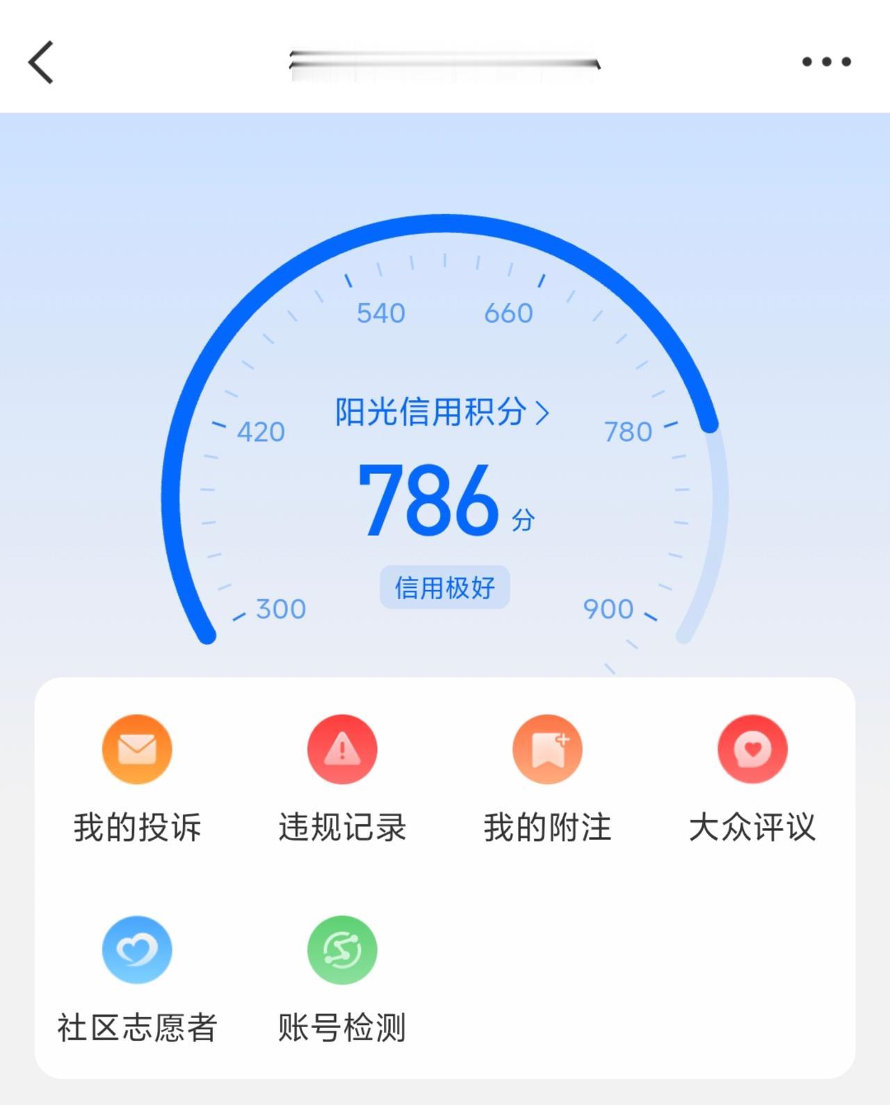 今天，高考成绩公布了
我也查了下三门分数：
微博阳光信用分786分
微信支付分7