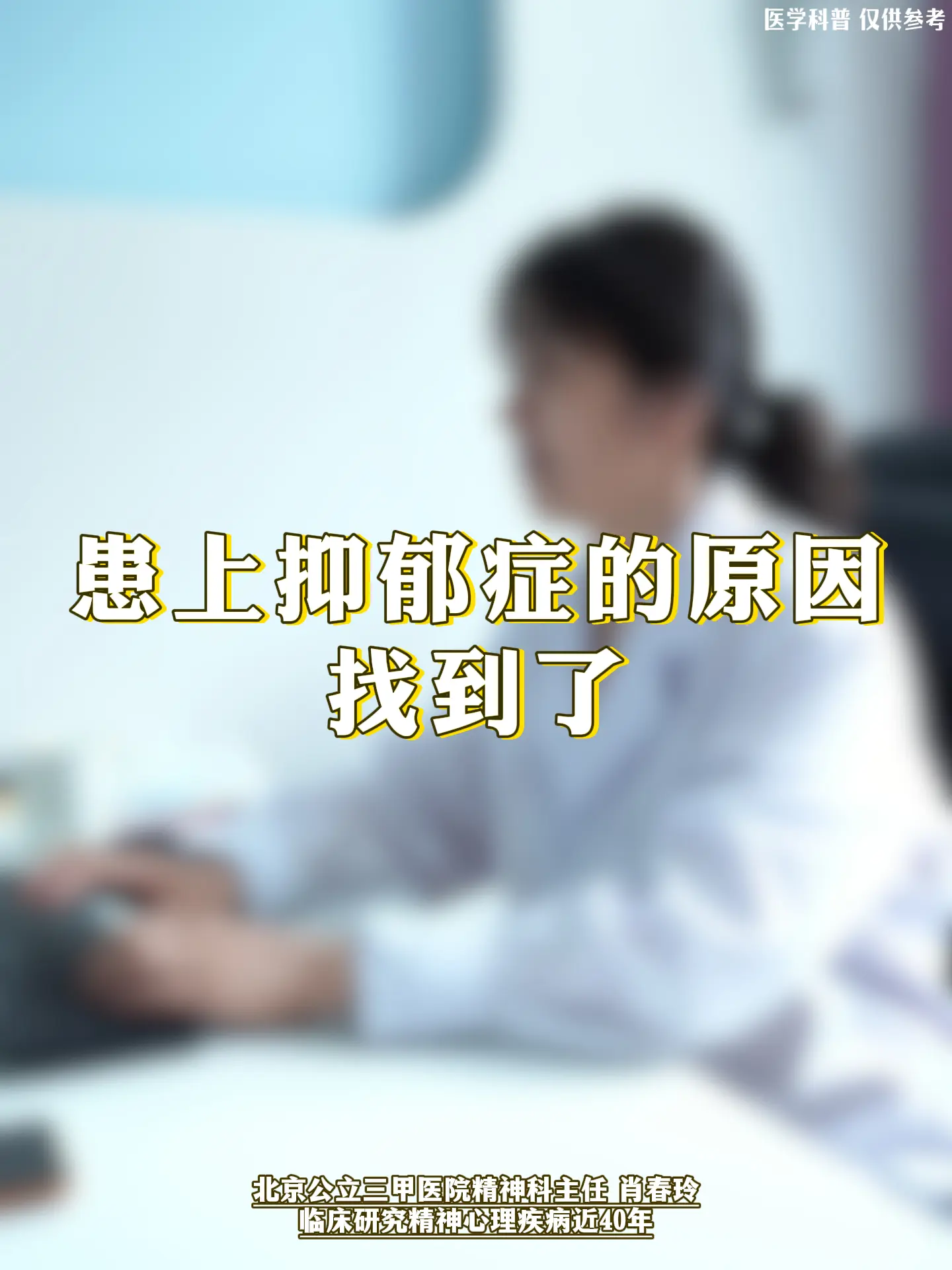 精神科肖春玲：患上抑郁症的原因找到了