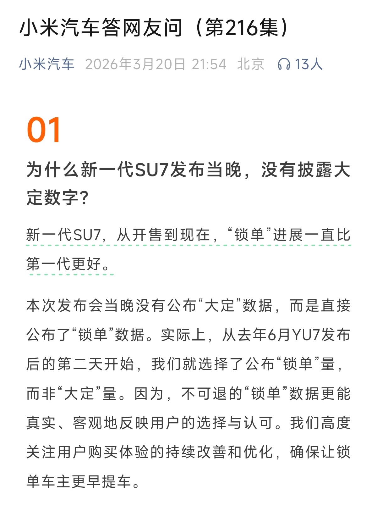 很多人拿新SU7的锁单和初代的大定数据比，觉得数据没那么“炸”，其实是没看懂数据