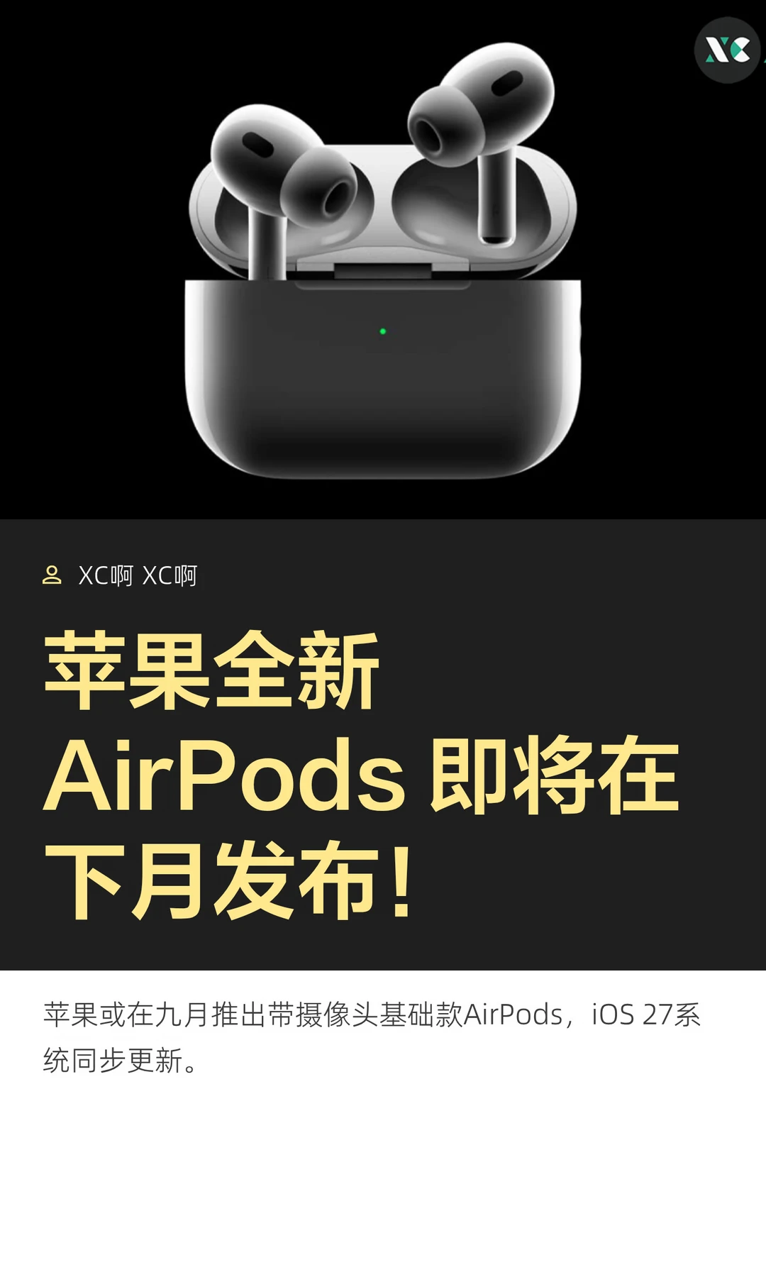 苹果全新AirPods 即将在下月发布！