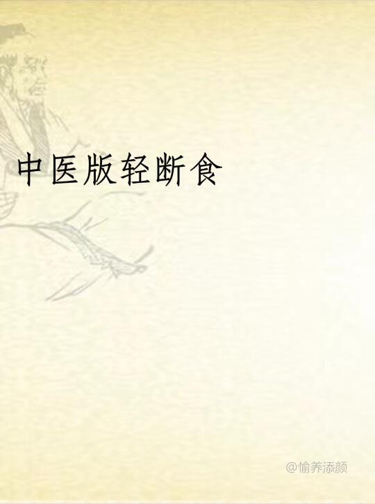 春节后给脾胃放个禅意假｜7天重启轻盈体质