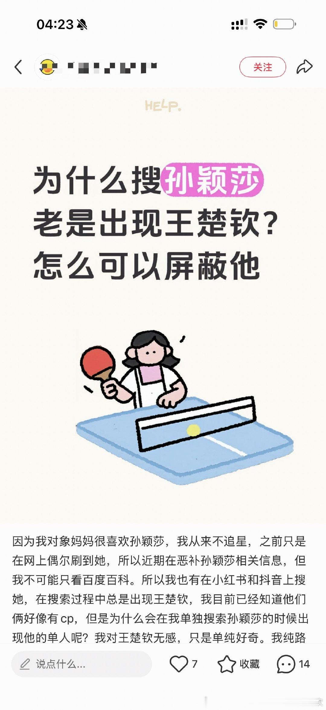 “为什么搜孙颖莎老是出现王楚钦？怎么可以屏蔽他”“为什么会在我单独搜索孙颖莎的时
